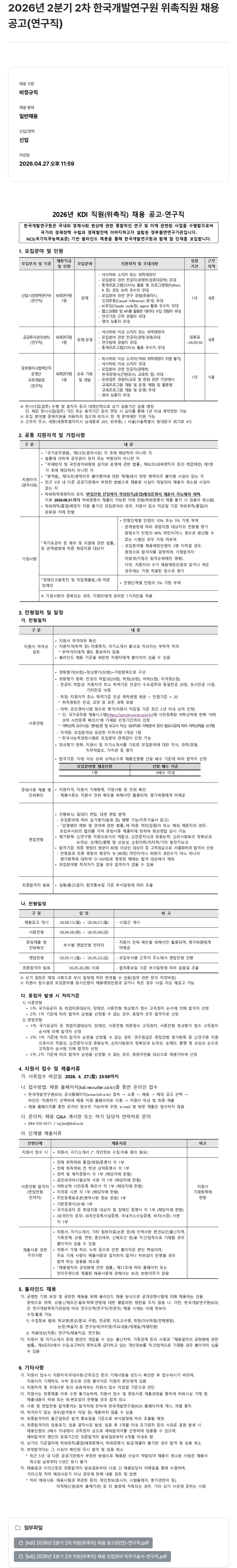 한국개발연구원 2026년 2분기 2차 한국개발연구원 위촉직원 채용 공고 (연구직) 채용공고