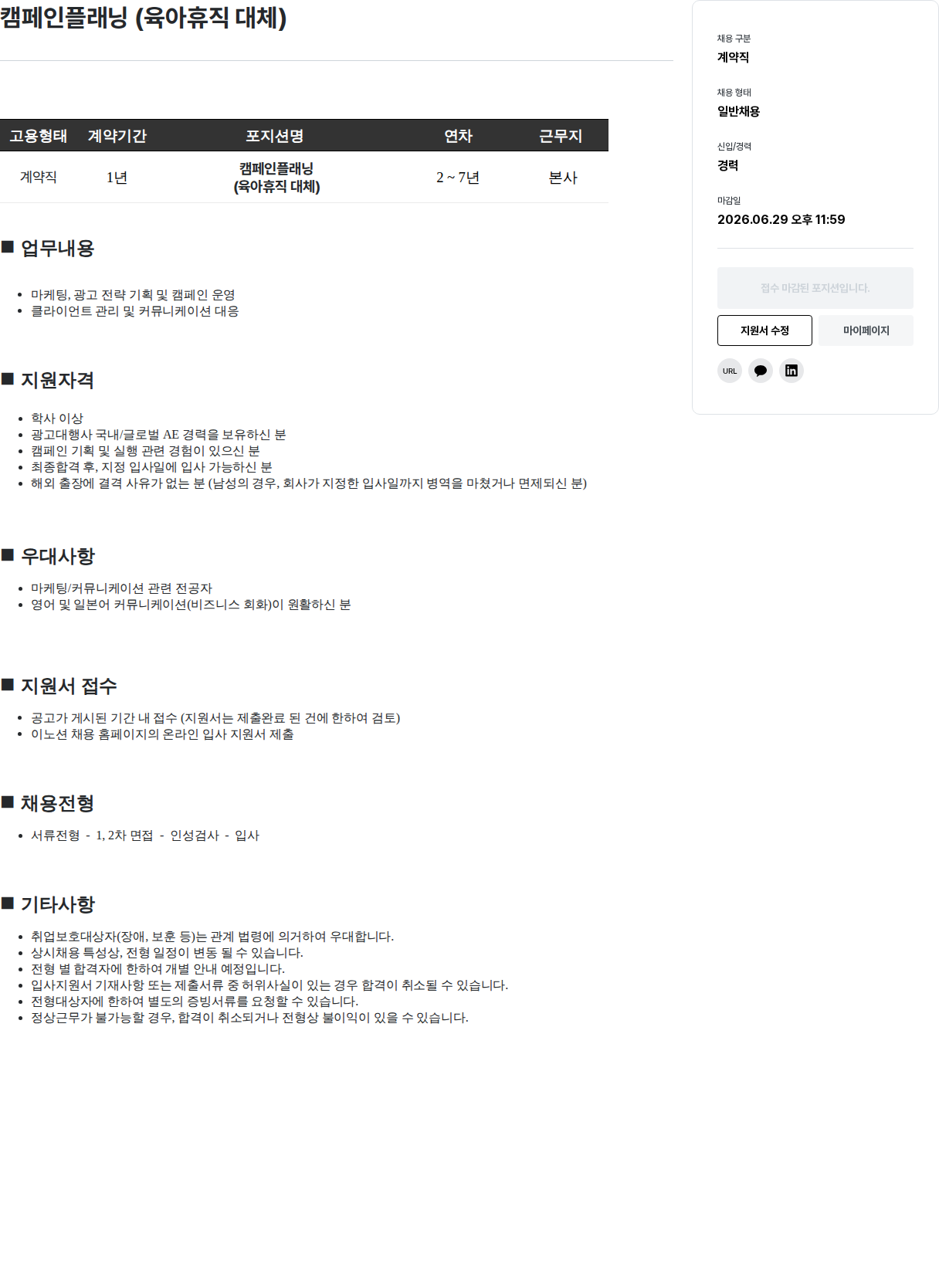 이노션 캠페인 플래닝 (육아 휴직 대체) 채용공고