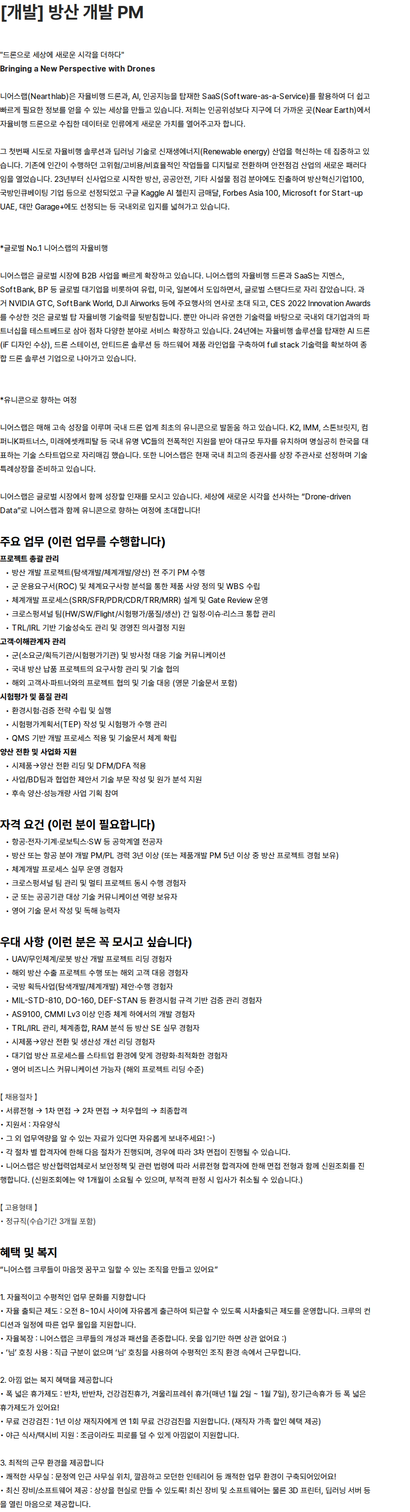 니어스랩 [개발] 방산 개발 PM 채용공고