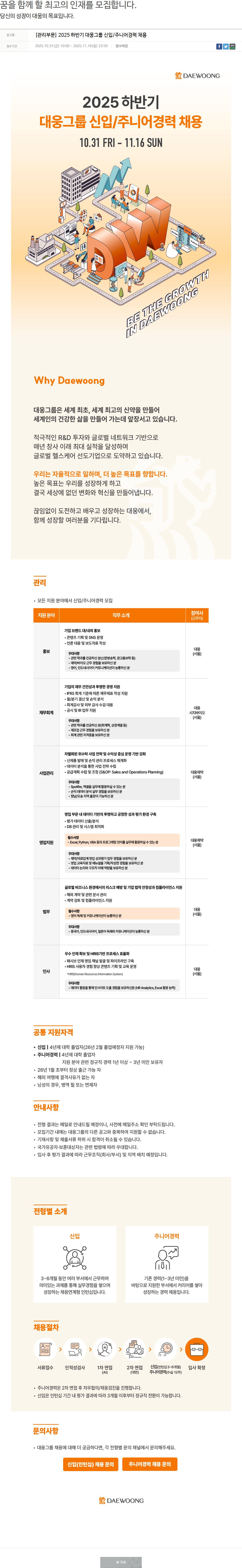 대웅제약 [관리부문]2025 하반기 대웅그룹 신입/주니어경력 채용 채용공고