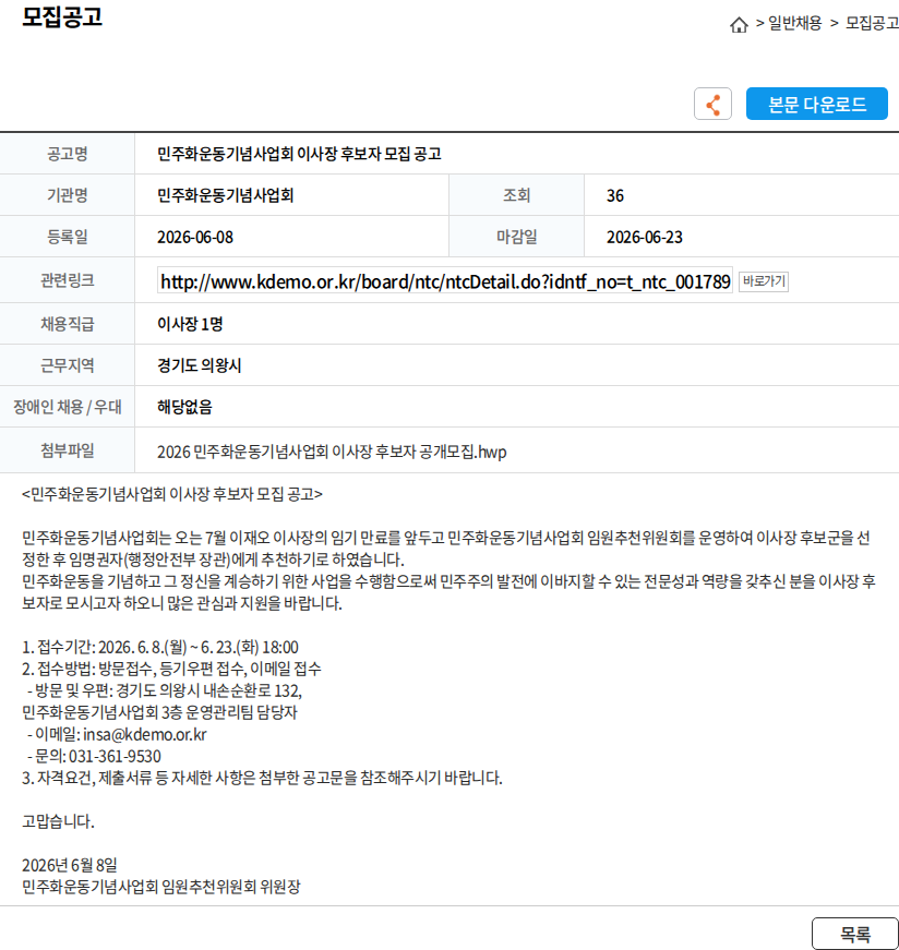 민주화운동기념사업회 민주화운동기념사업회 이사장 후보자 모집 공고 채용공고