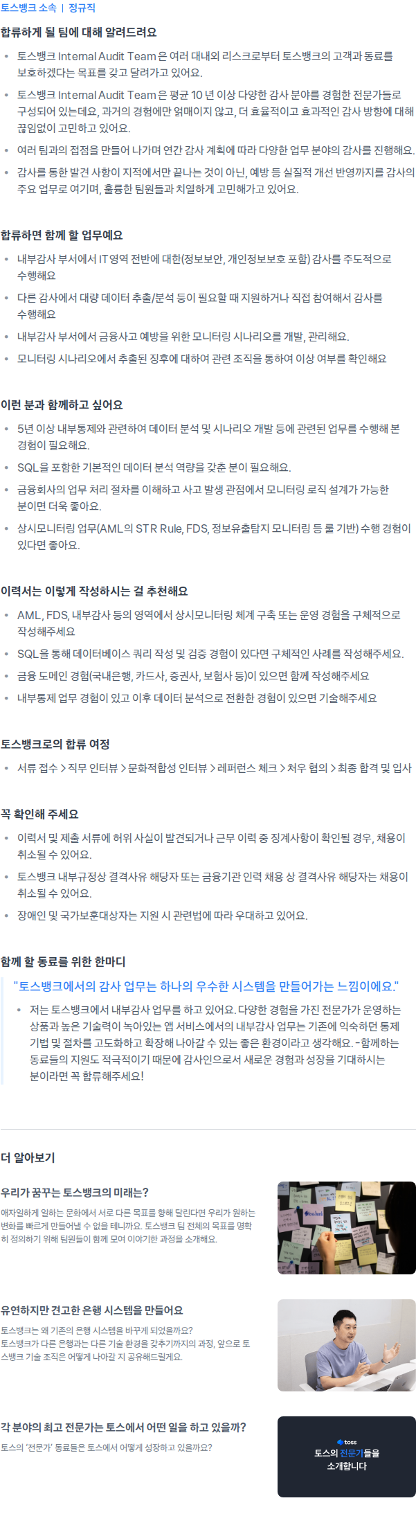 토스뱅크 Internal Auditor (상시모니터링) 채용공고