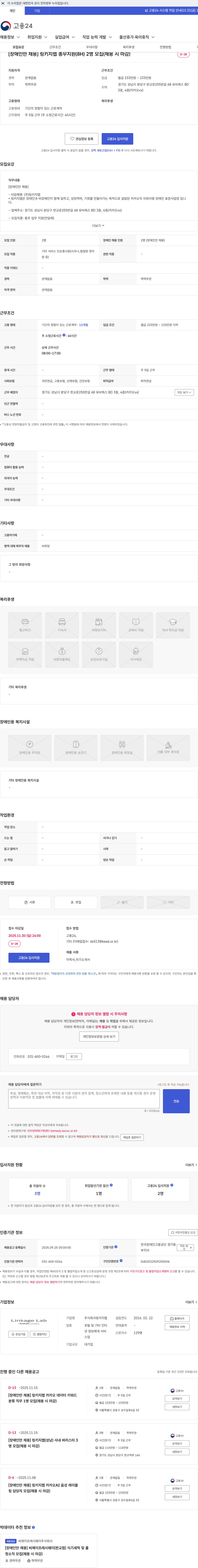 링키지랩 [장애인만 채용] 링키지랩 총무지원(8H) 2명 모집(채용 시 마감) 채용공고