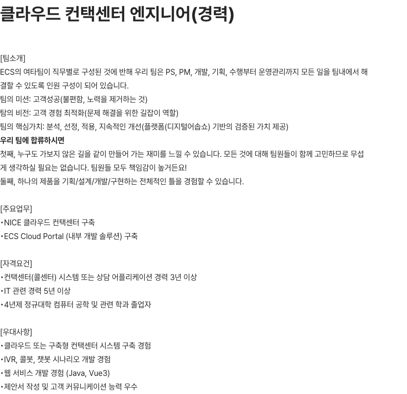 이씨에스텔레콤 클라우드 컨택센터 엔지니어(경력) 채용공고