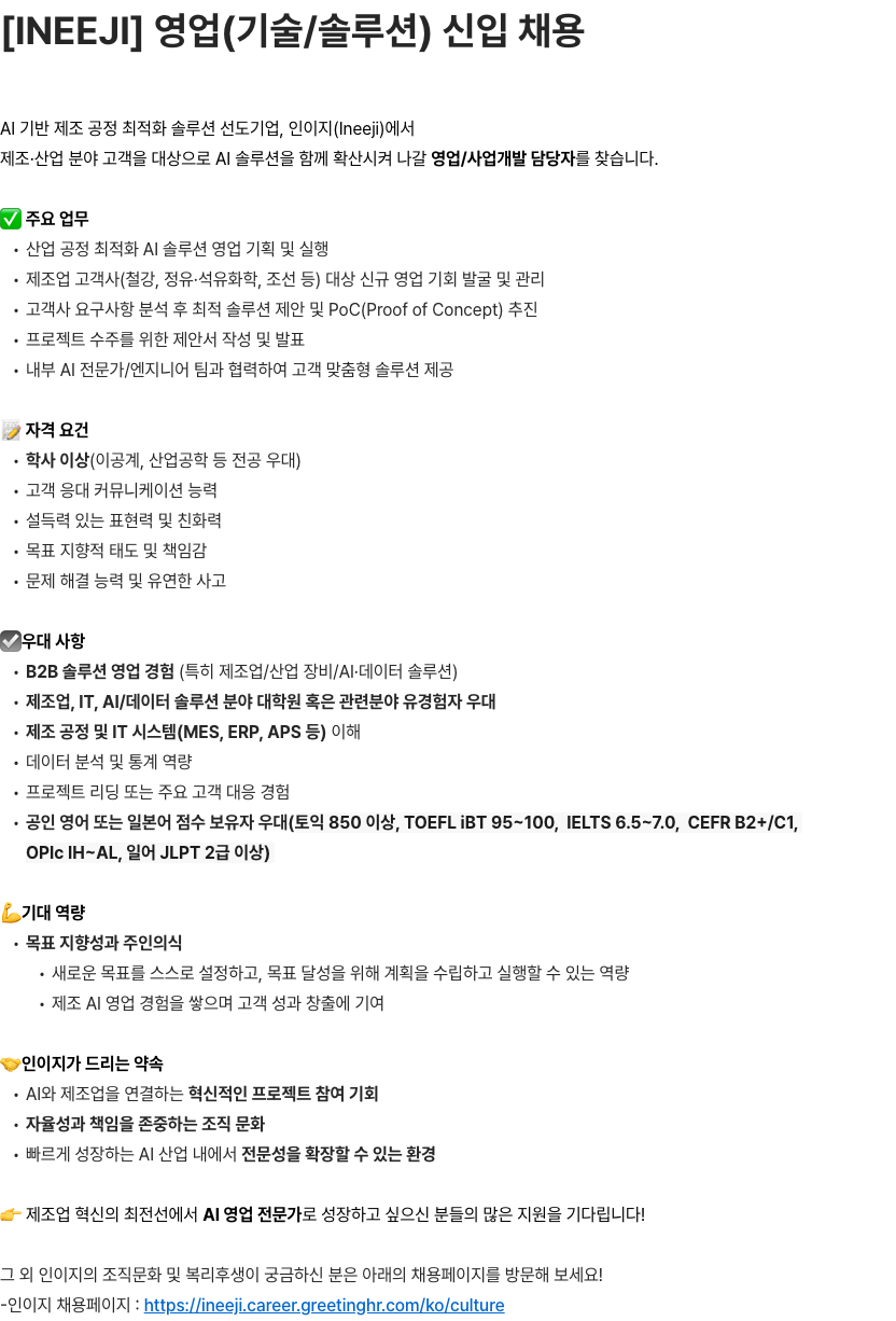 인이지 [INEEJI] 영업(기술/솔루션) 신입 채용 채용공고