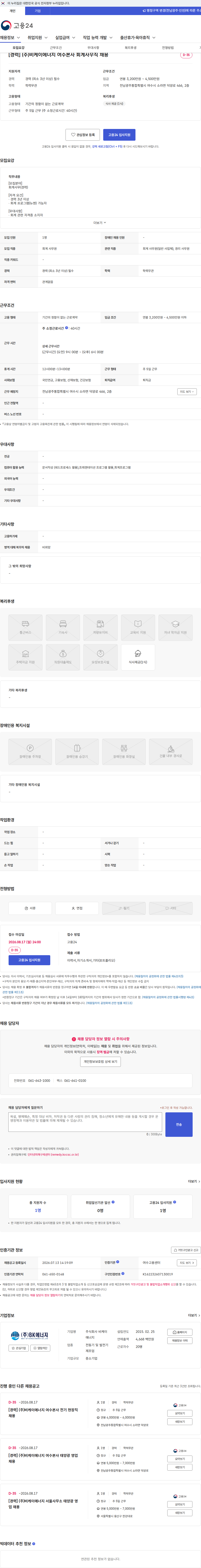 비케이에너지 [경력] (주)비케이에너지 여수본사 회계사무직 채용 채용공고