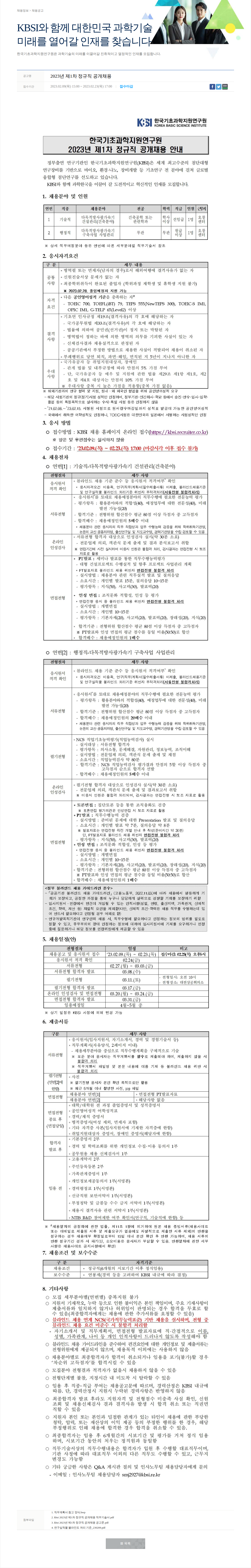 한국기초과학지원연구원 2023년 제1차 정규직 공개채용 채용공고