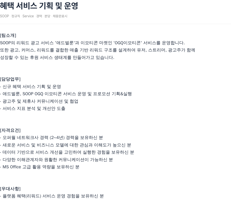 SOOP 혜택 서비스 기획 및 운영 채용공고