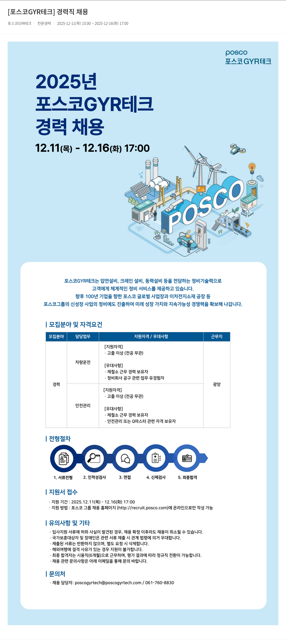 포스코GYR테크 포스코 GYR 테크 경력직 채용 채용공고