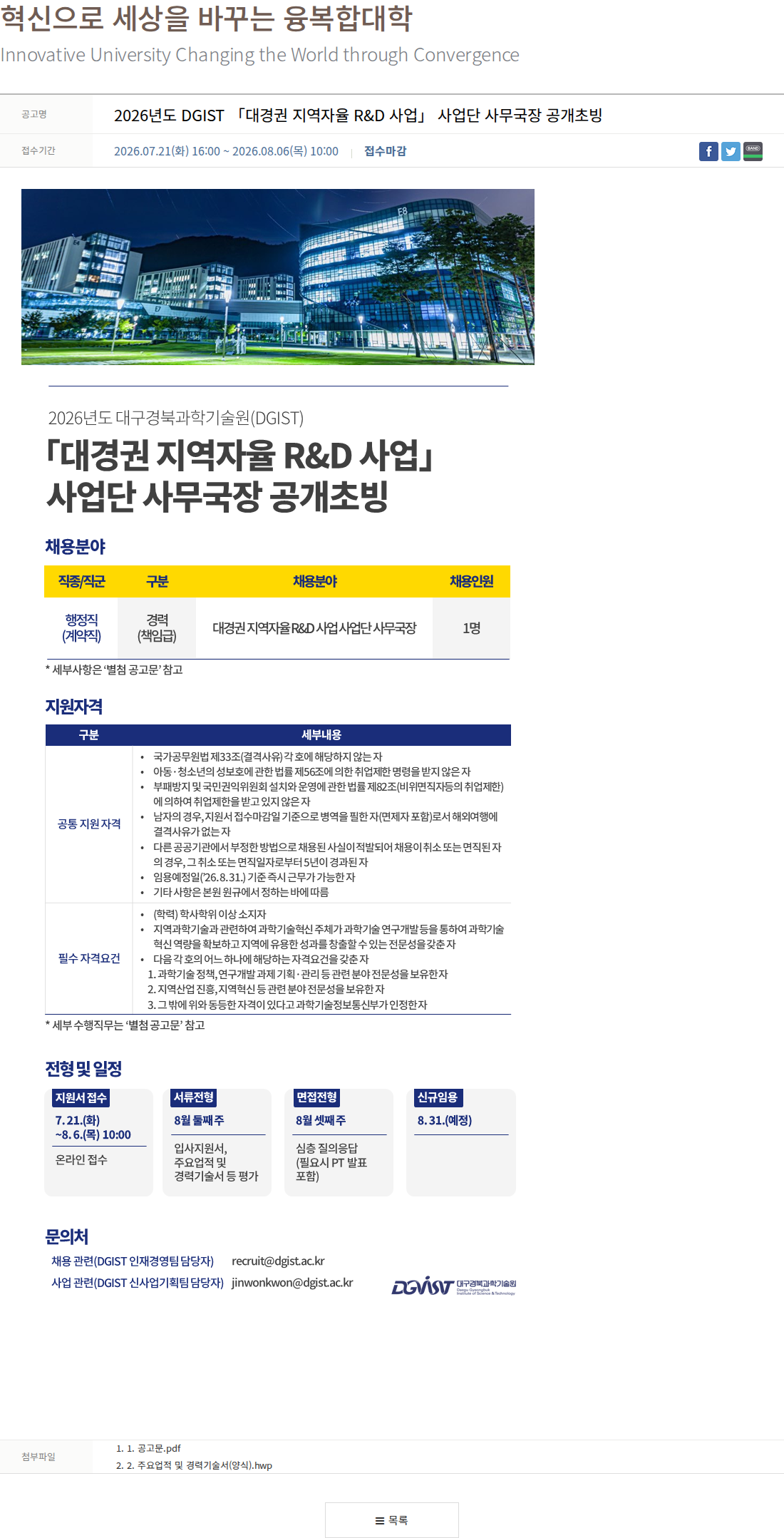 대구경북과학기술원 2026년도 대경권 지역자율 R&D 사업단 사무국장 공개초빙 채용공고