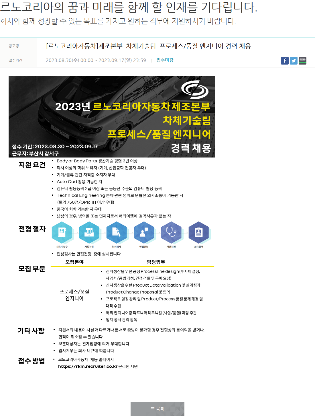 르노코리아 프로세스/품질 엔지니어 경력 채용 채용공고