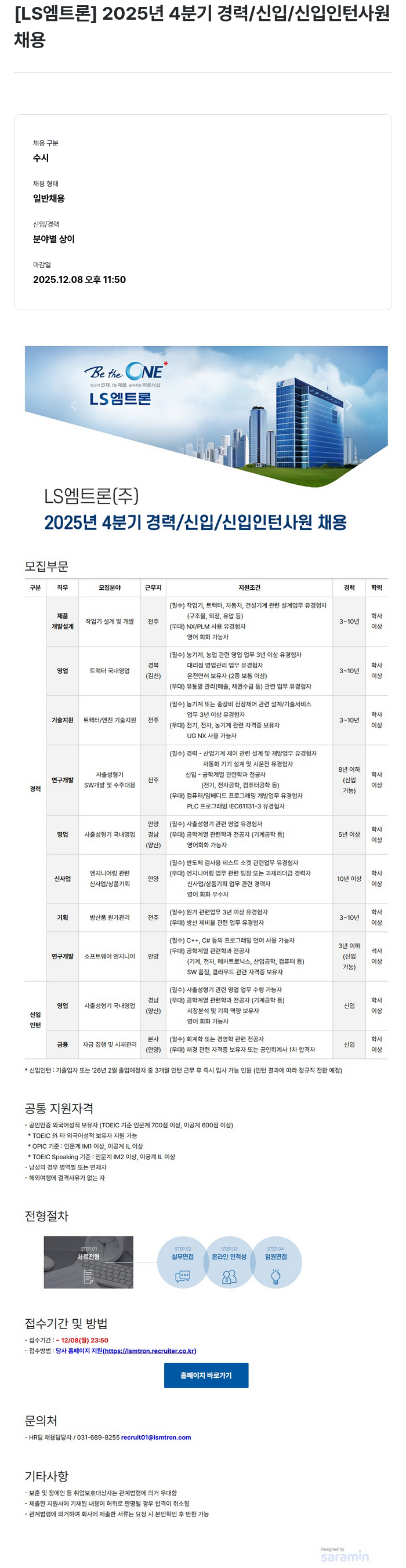 LS엠트론 LS엠트론 2025년 4분기 경력/신입/신입 인턴 사원 채용 채용공고