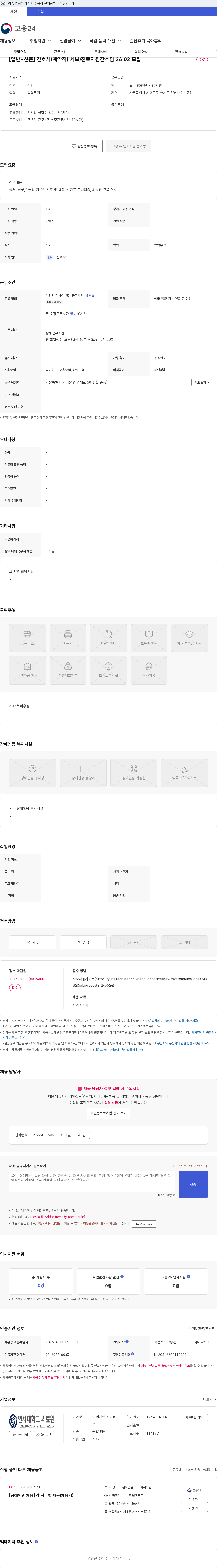 연세대학교의료원 [일반-신촌] 간호사(계약직) 세브)진료지원간호팀 26.02 모집 채용공고