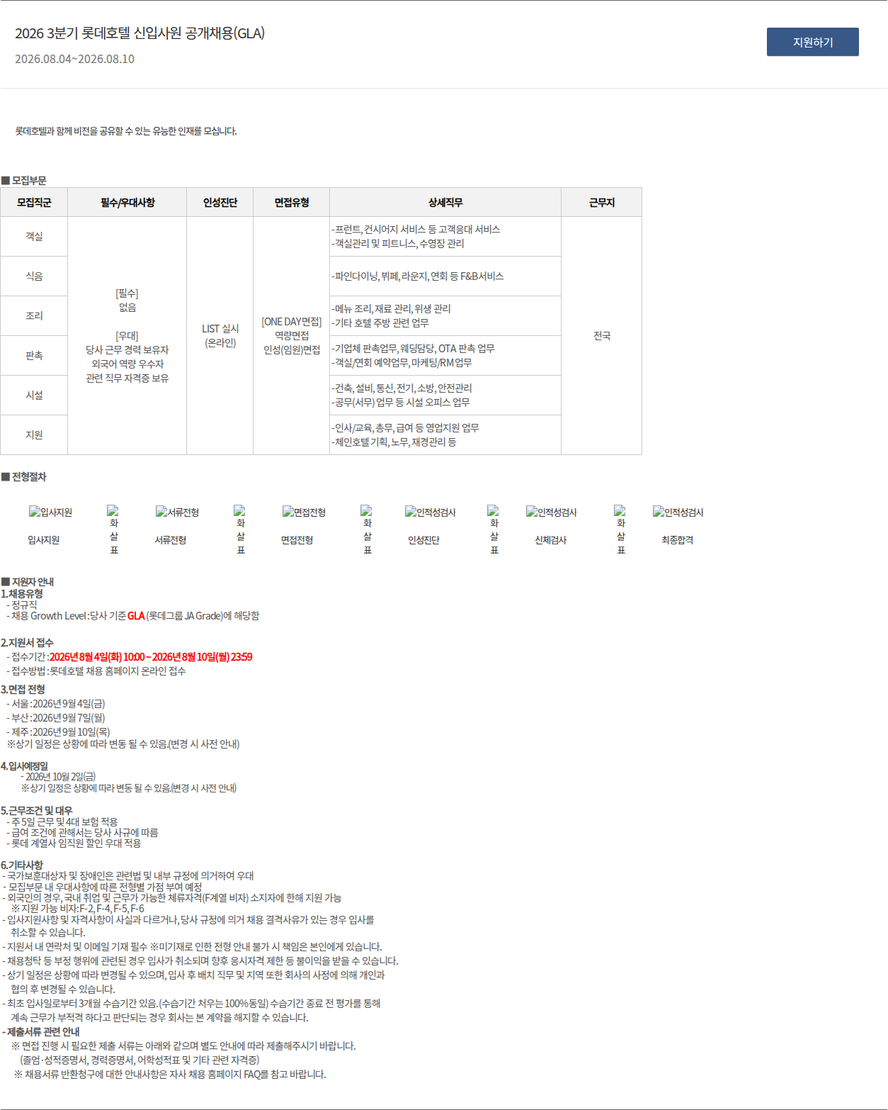 롯데호텔 2026 3분기 롯데호텔 신입사원 공개채용(GLA) 채용공고