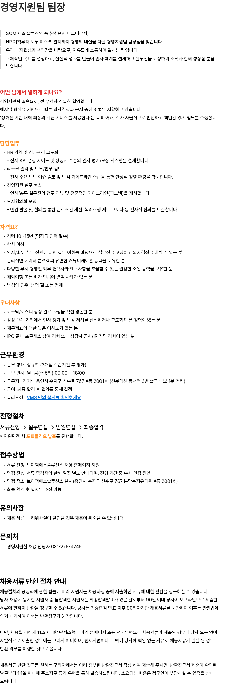 브이엠에스솔루션스 경영지원팀 팀장 채용공고