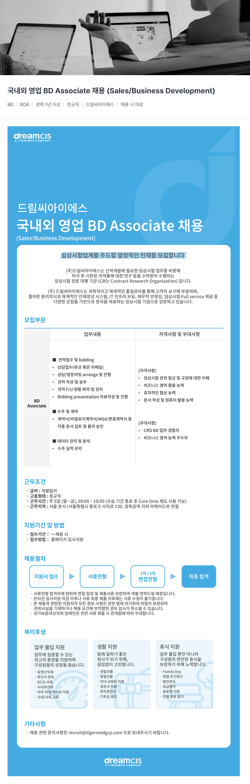 드림씨아이에스 국내외 영업 BD Associate 채용 채용공고