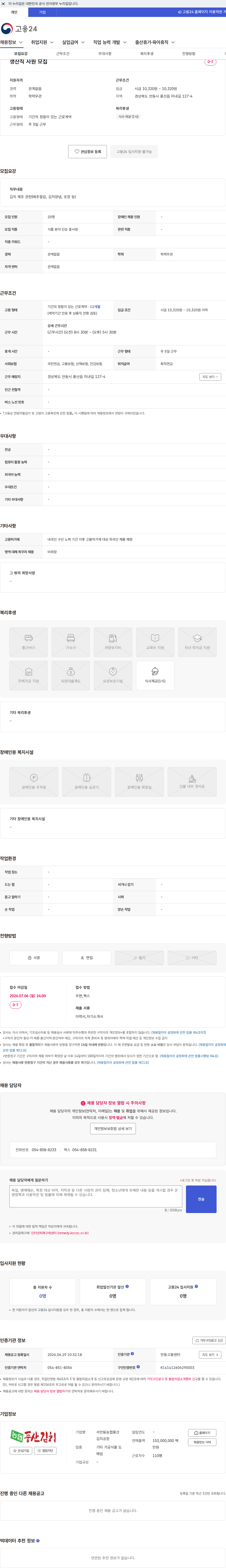 서안동농협풍산김치공장 생산직 사원 모집 채용공고