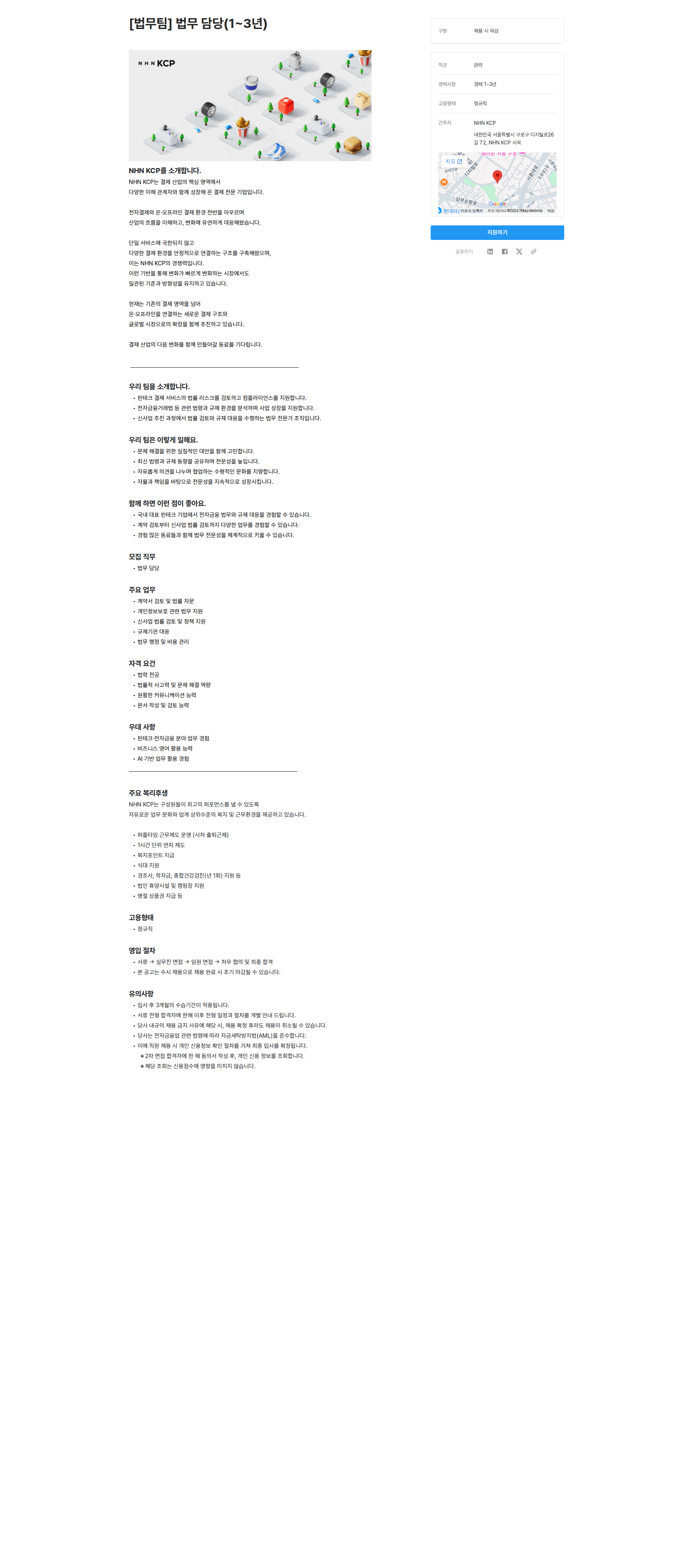 NHN KCP [법무팀] 법무 담당(1~3년) 채용공고