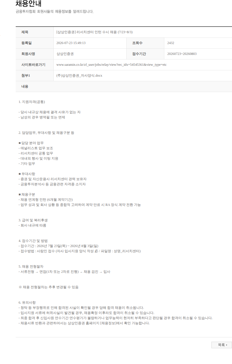 상상인증권 [상상인증권] 리서치센터 인턴 수시 채용 (7/23~8/3) 채용공고