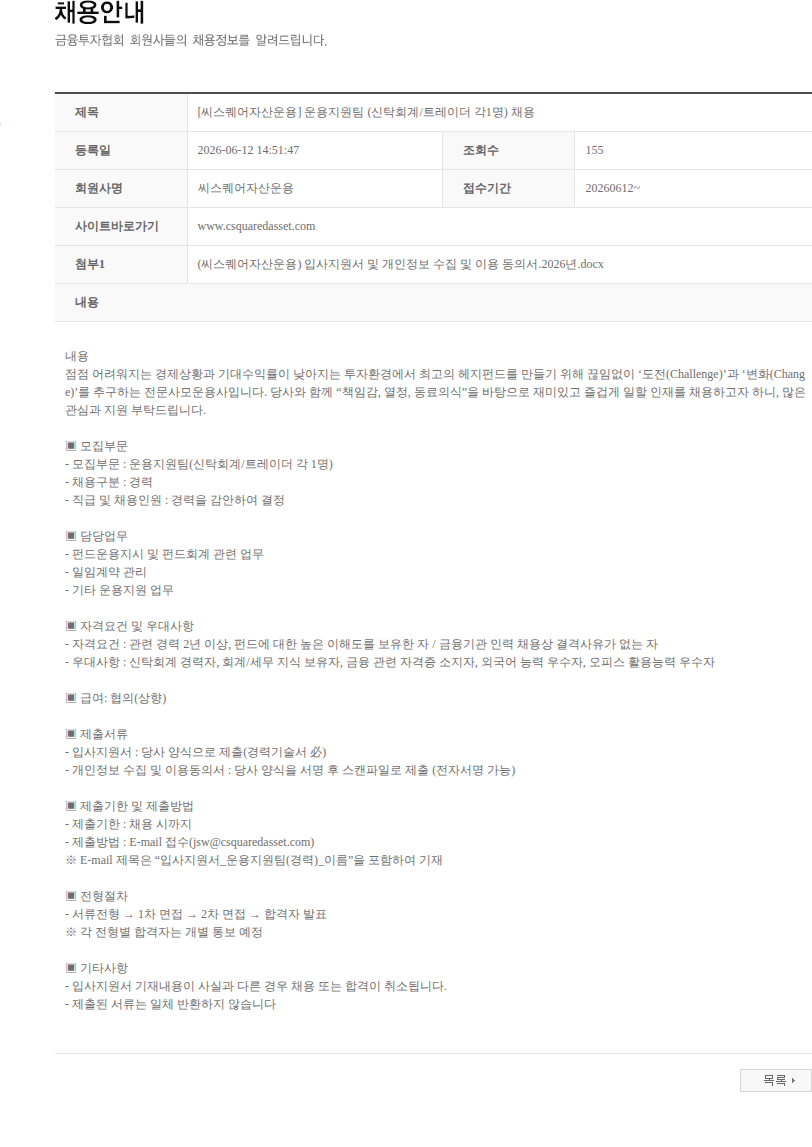 씨스퀘어자산운용 [씨스퀘어자산운용] 운용지원팀 (신탁회계/트레이더 각1명) 채용 채용공고