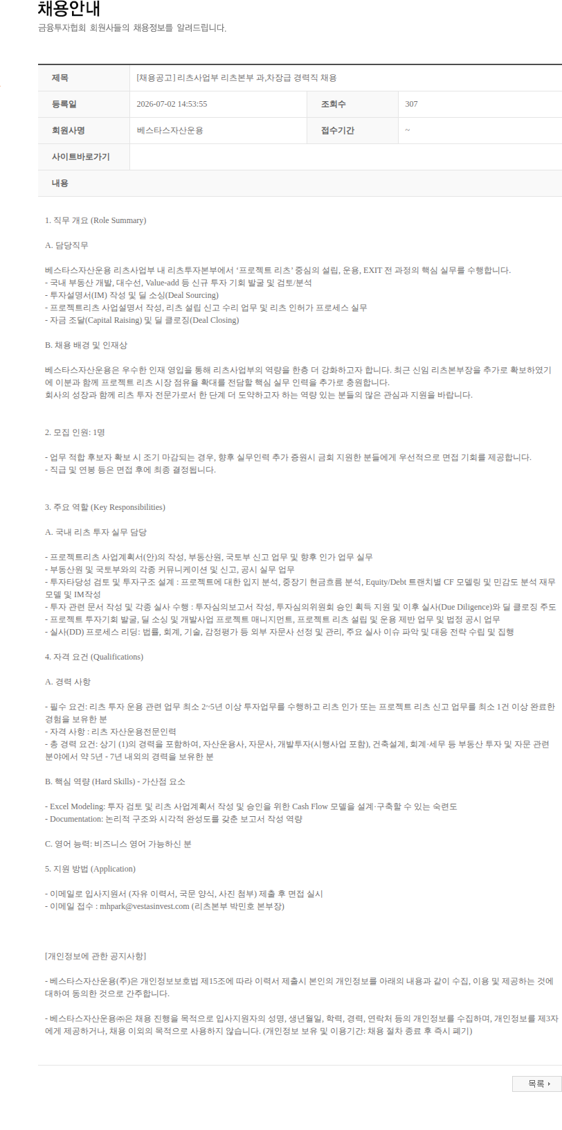 베스타스자산운용 [채용공고] 리츠사업부 리츠본부 과,차장급 경력직 채용 채용공고