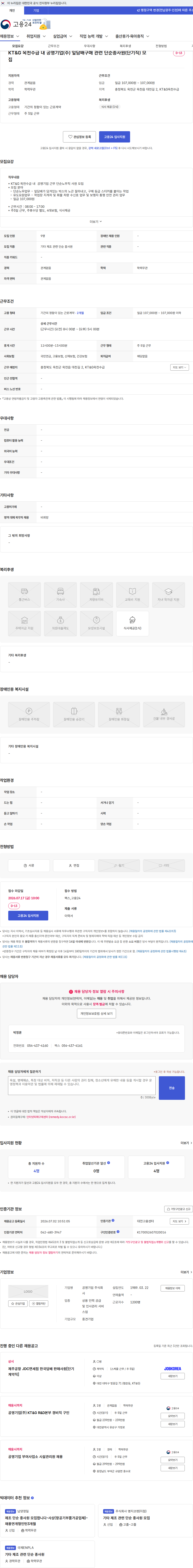 공영기업 KT&G 옥천수급 내 공영기업(주) 잎담배구매 관련 단순종사원(단기직) 모집 채용공고
