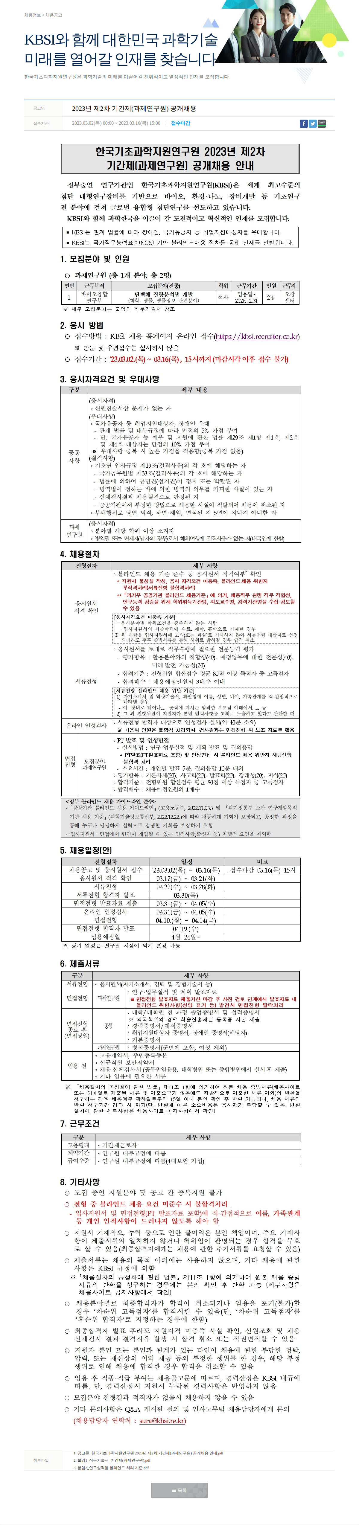 한국기초과학지원연구원 2023년 제2차 기간제(과제연구원) 공개채용 채용공고