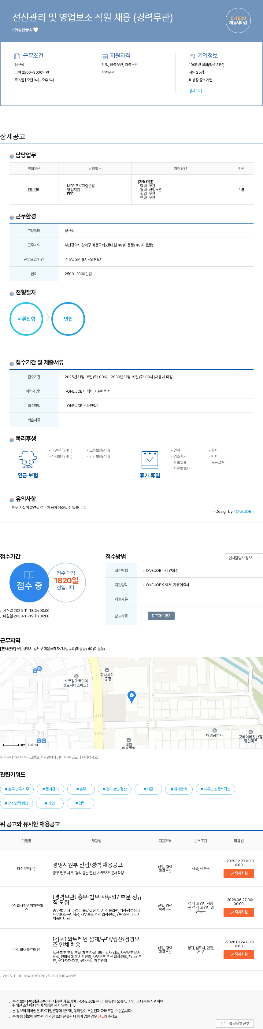 삼진금속 전산관리 및 영업보조 직원 채용 (경력무관) 채용공고