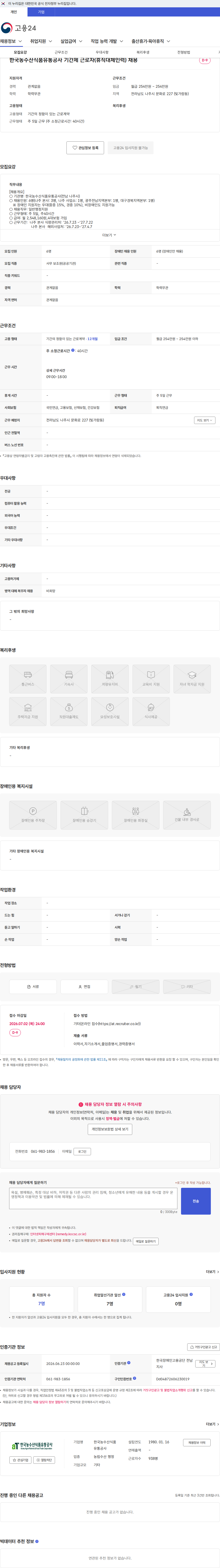 한국농수산식품유통공사 한국농수산식품유통공사 기간제 근로자(휴직대체인력) 채용 채용공고