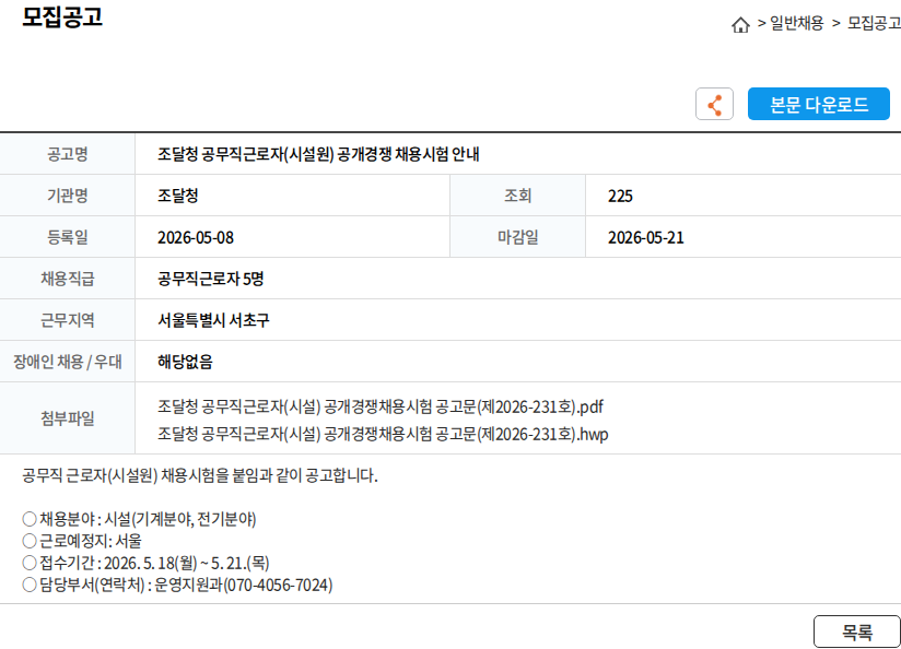조달청 조달청 공무직근로자(시설원) 공개경쟁 채용시험 안내 채용공고
