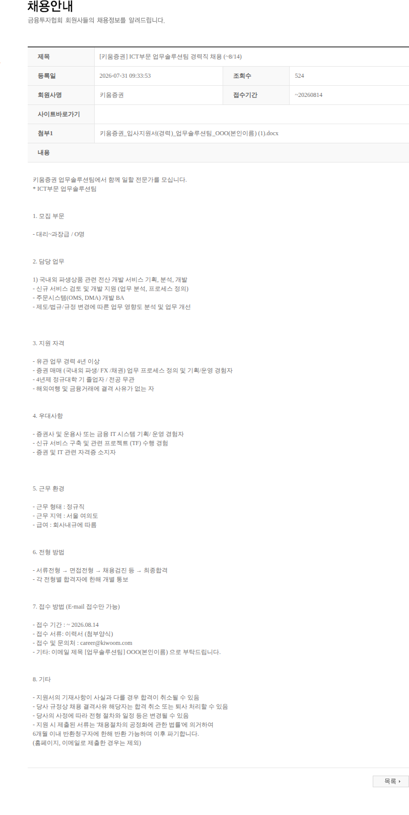 키움증권 [키움증권] ICT부문 업무솔루션팀 경력직 채용 (~8/14) 채용공고