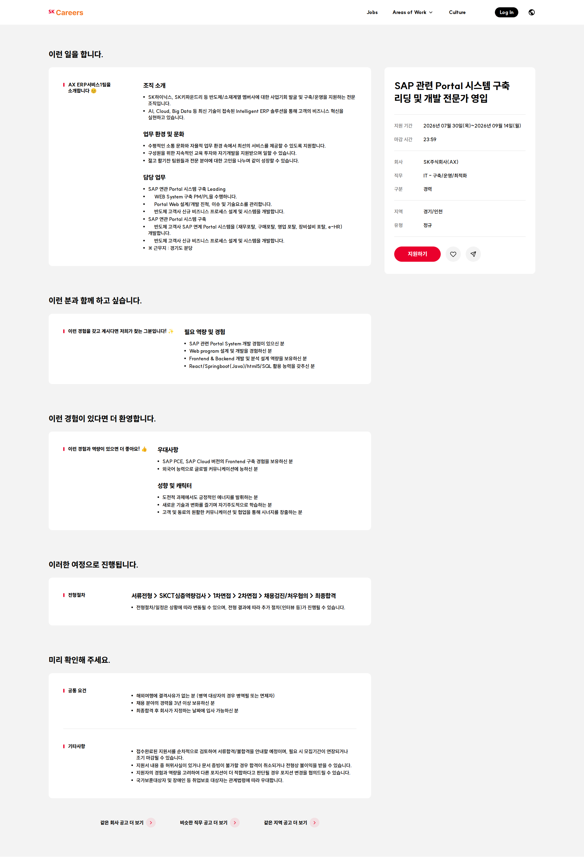 SK SAP 관련 Portal 시스템 구축 리딩 및 개발 전문가 영입 채용공고