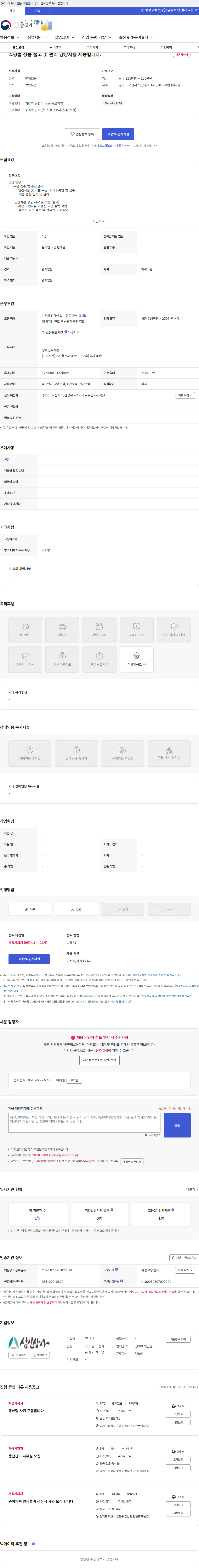 삼신 쇼핑몰 상품 출고 및 관리 담당자를 채용합니다. 채용공고