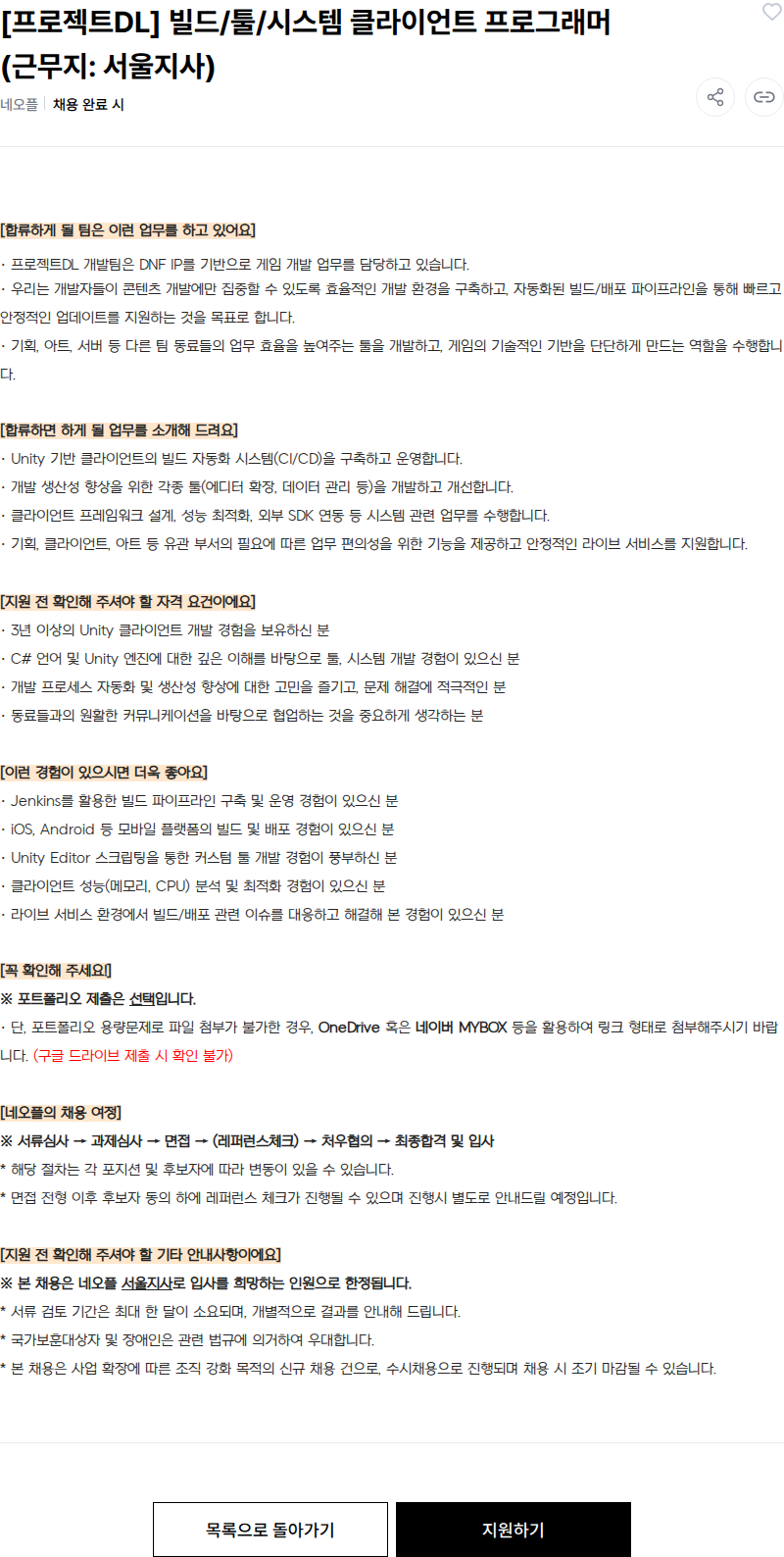 넥슨 [프로젝트DL] 빌드/툴/시스템 클라이언트 프로그래머 (근무지: 서울지사) 채용공고