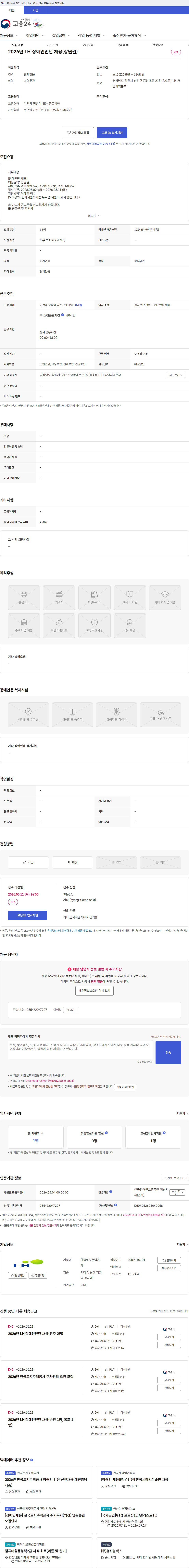 한국토지주택공사 2026년 LH 장애인인턴 채용(창원권) 채용공고