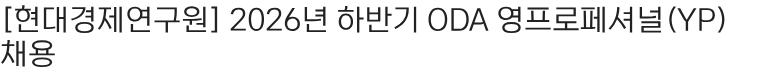 현대무벡스 2026년 하반기 ODA 영프로페셔널(YP) 채용 채용공고