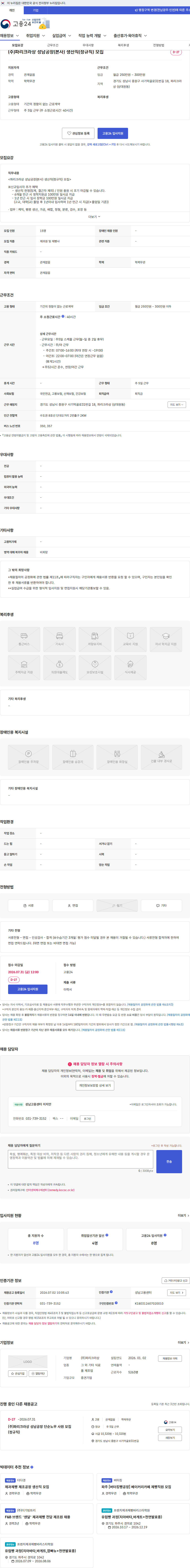 파리크라상 (주)파리크라상 성남공장(본사) 생산직(정규직) 모집 채용공고
