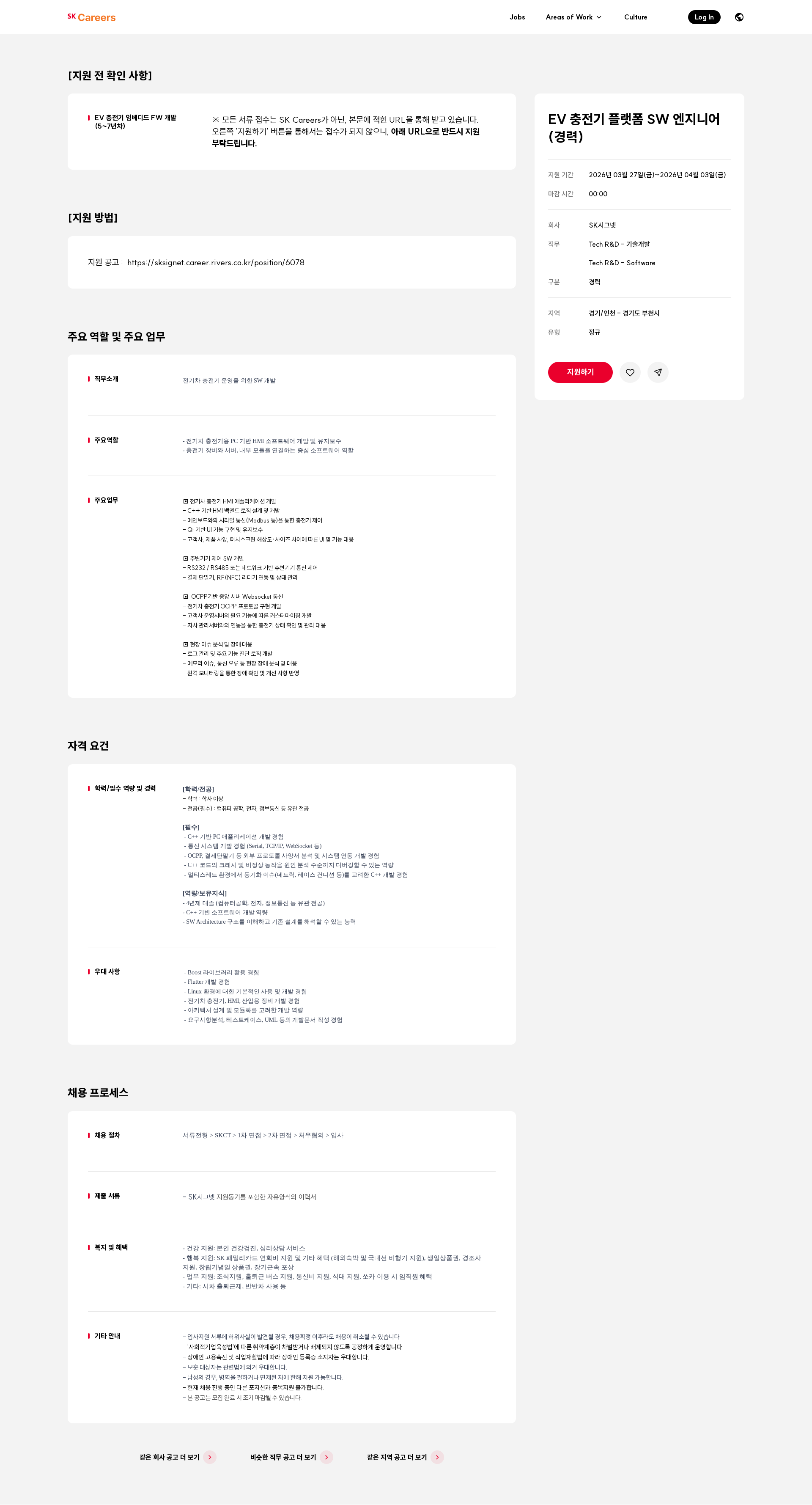 SK시그넷 EV 충전기 플랫폼 SW 엔지니어 (경력) 채용공고