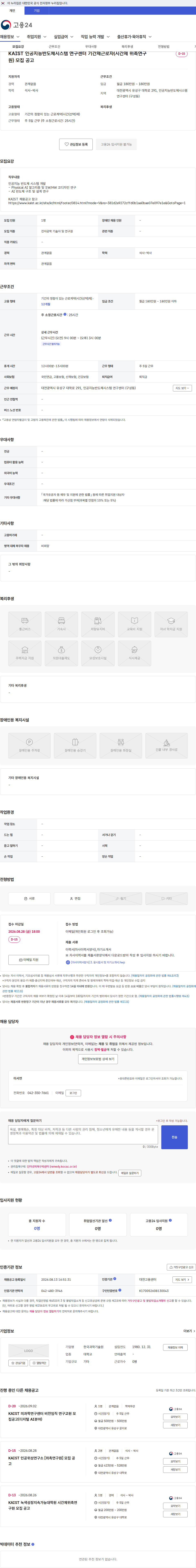 한국과학기술원(KAIST) KAIST 인공지능반도체시스템 연구센터 기간제근로자(시간제 위촉연구원) 모집 공고 채용공고