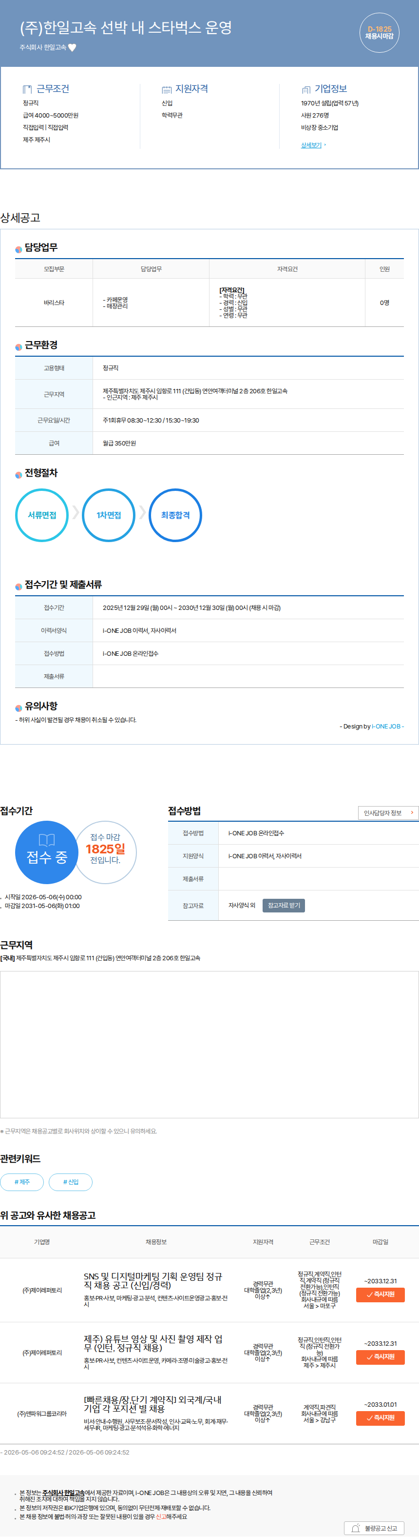 한일고속 (주)한일고속 선박 내 스타벅스 운영 채용공고