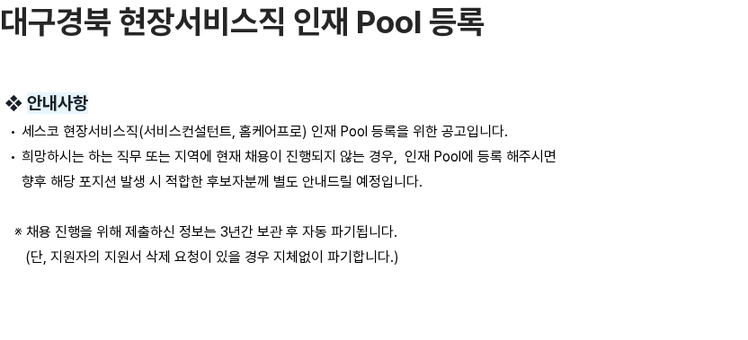 세스코 대구경북 현장서비스직 인재 Pool 등록 채용공고