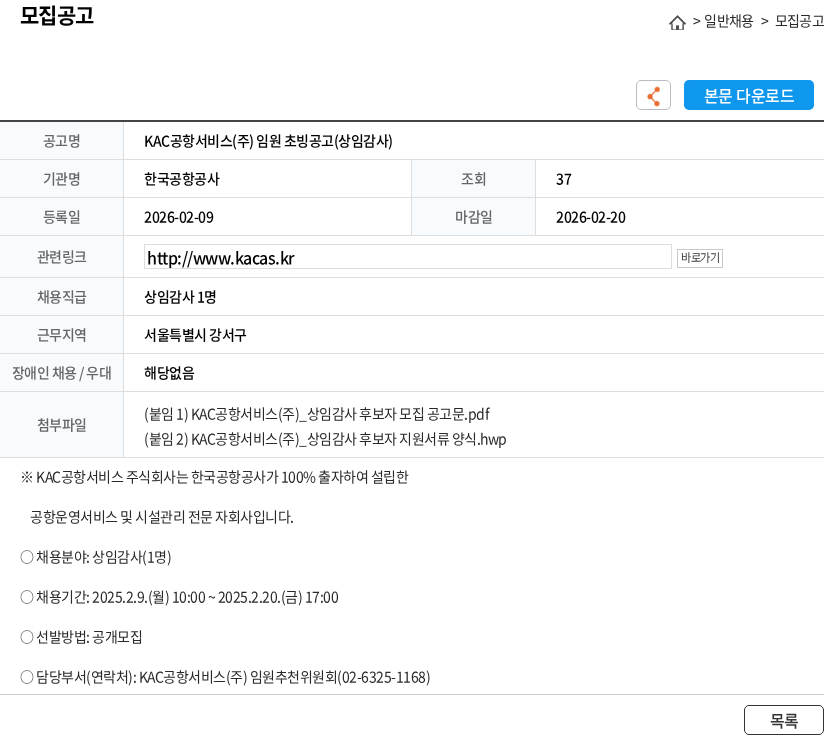 한국공항공사 KAC공항서비스(주) 임원 초빙공고(상임감사) 채용공고
