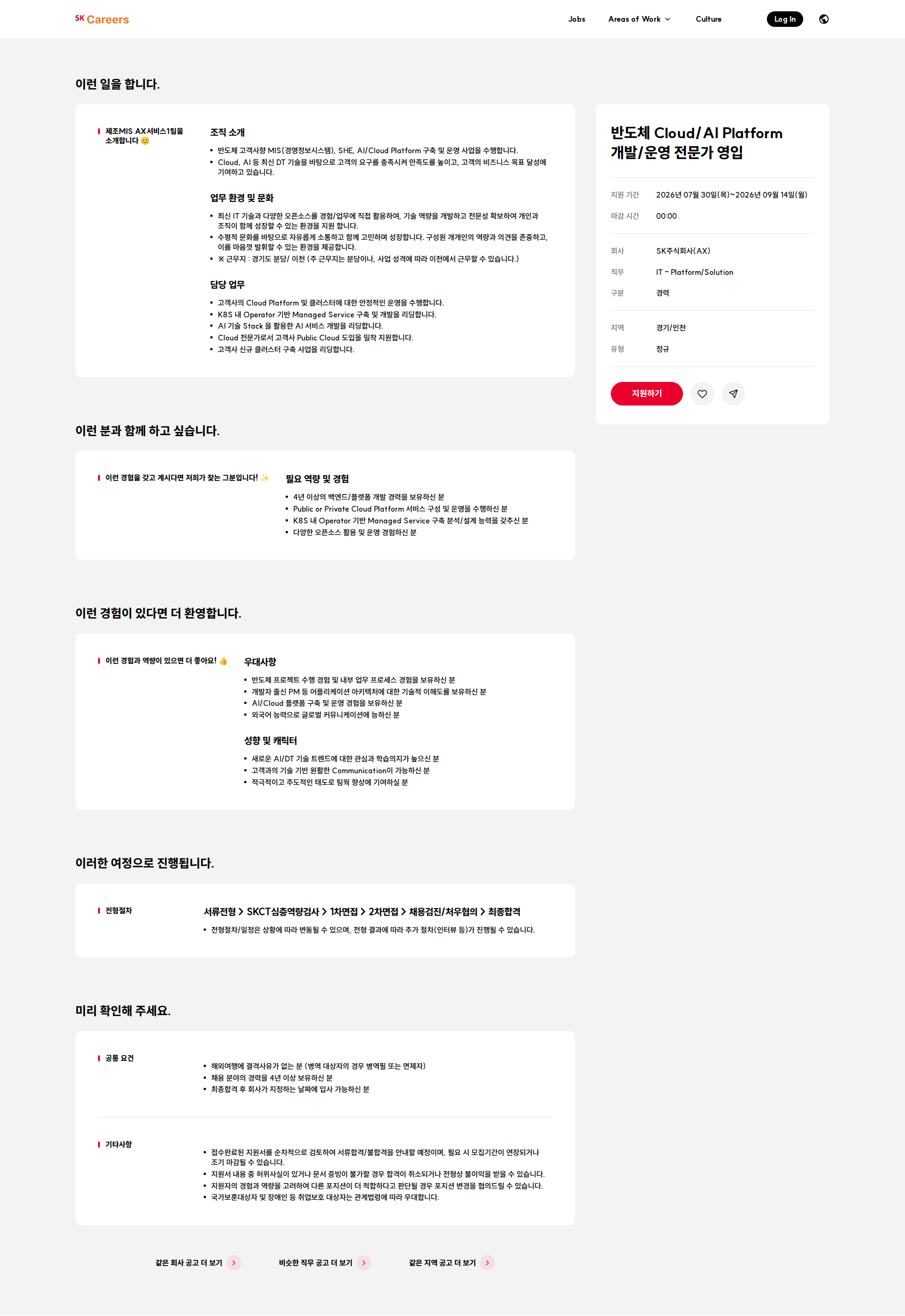 SK 반도체 Cloud/AI Platform 개발/운영 전문가 영입 채용공고