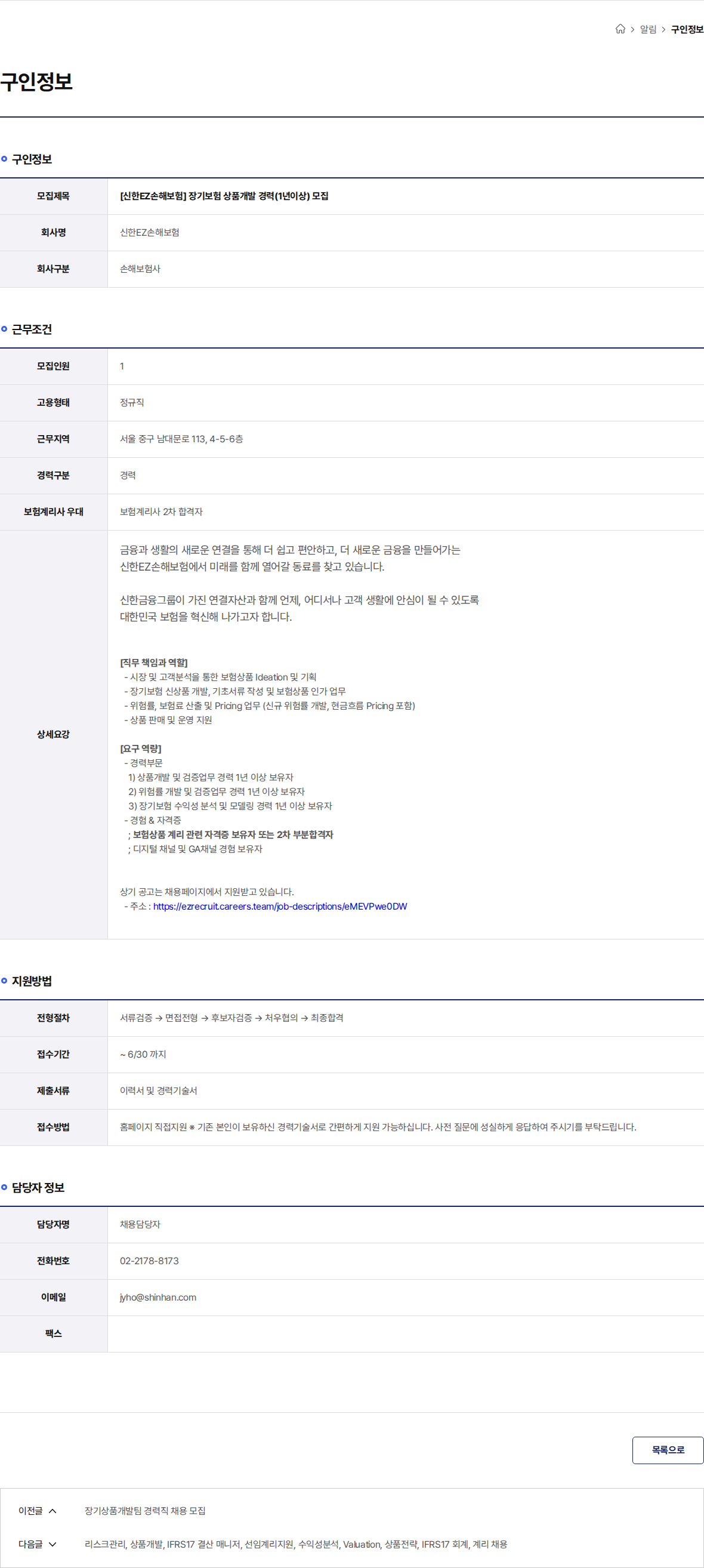 신한EZ손해보험 [신한EZ손해보험] 장기보험 상품개발 경력(1년이상) 모집 채용공고