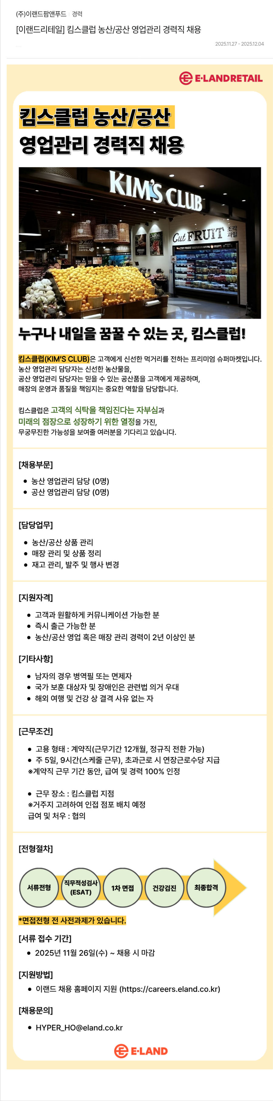 이랜드팜앤푸드 킴스 클럽 농산 / 공산 영업 관리 경력직 채용 채용공고