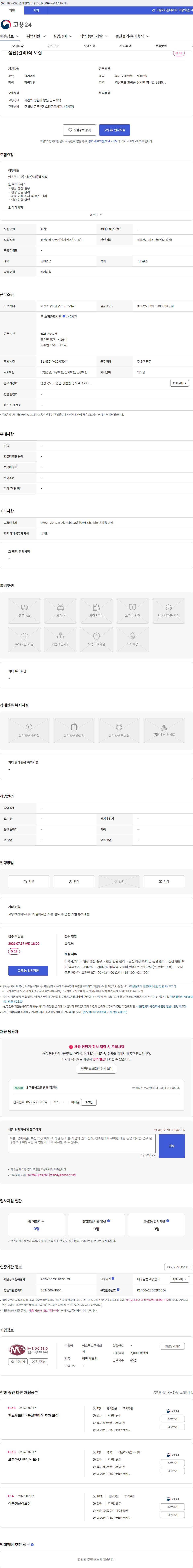 엠스푸드 생산(관리)직 모집 채용공고
