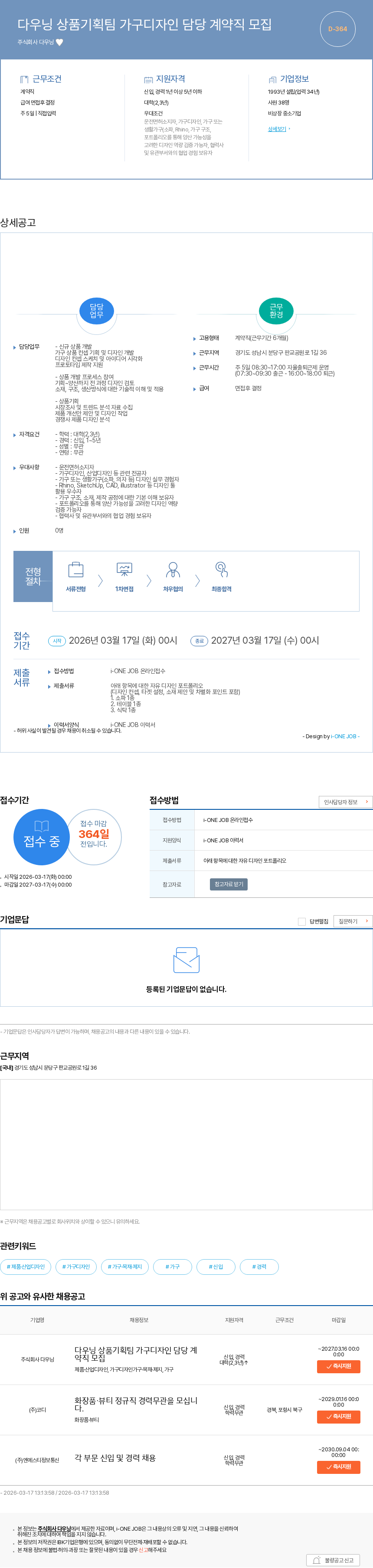 다우닝 다우닝 상품기획팀 가구디자인 담당 계약직 모집 채용공고