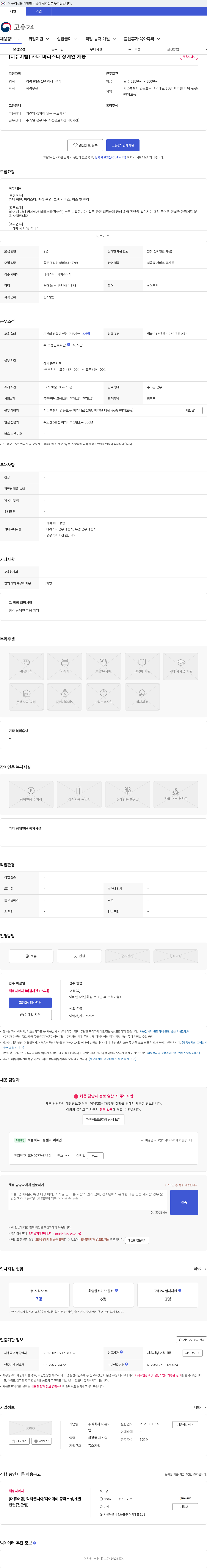 더퓨어랩 [더퓨어랩] 사내 바리스타 장애인 채용 채용공고