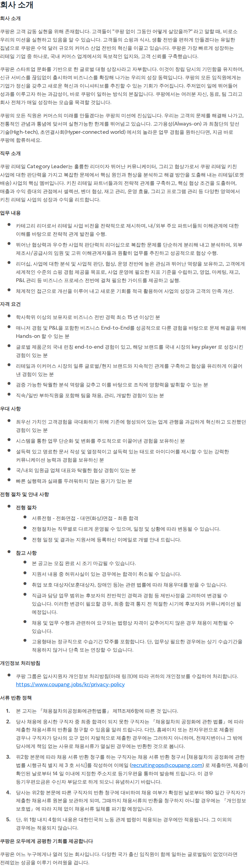쿠팡 Director, Brand Management(Kitchen) 채용공고