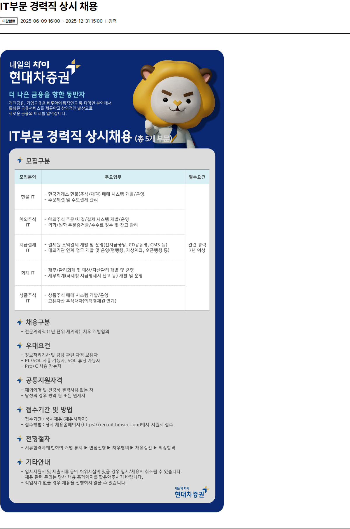 현대차증권 IT부문 경력직 상시 채용 채용공고